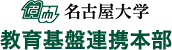 名古屋大学　教育基盤連携本部