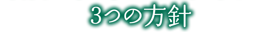 3つの方針